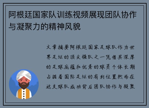 阿根廷国家队训练视频展现团队协作与凝聚力的精神风貌