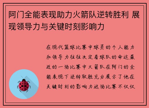 阿门全能表现助力火箭队逆转胜利 展现领导力与关键时刻影响力
