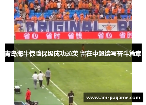 青岛海牛惊险保级成功逆袭 留在中超续写奋斗篇章