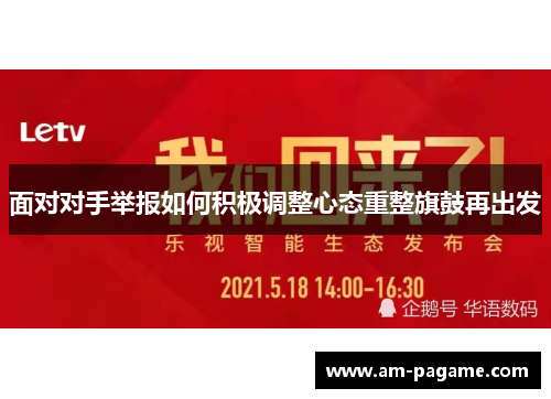 面对对手举报如何积极调整心态重整旗鼓再出发