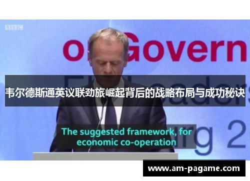 韦尔德斯通英议联劲旅崛起背后的战略布局与成功秘诀