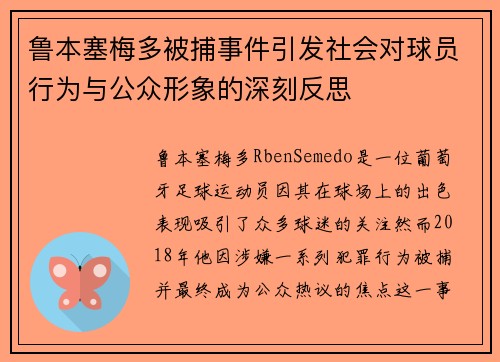鲁本塞梅多被捕事件引发社会对球员行为与公众形象的深刻反思 鲁本塞梅多被捕事件引发社会对球员行为与公众形象的深刻反思