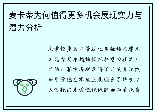麦卡蒂为何值得更多机会展现实力与潜力分析 麦卡蒂为何值得更多机会展现实力与潜力分析