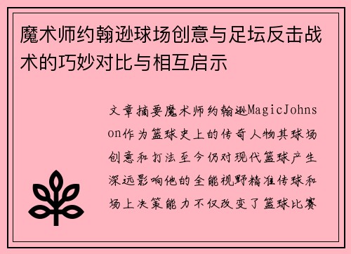 魔术师约翰逊球场创意与足坛反击战术的巧妙对比与相互启示 魔术师约翰逊球场创意与足坛反击战术的巧妙对比与相互启示