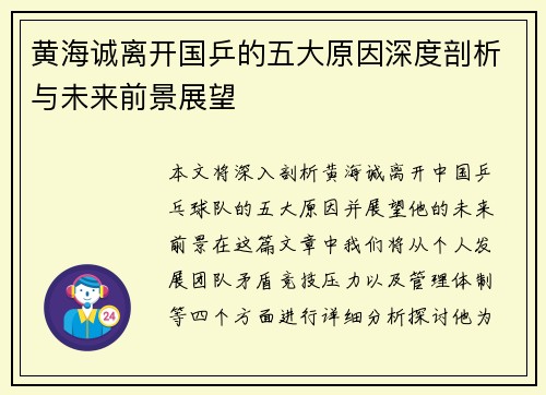 黄海诚离开国乒的五大原因深度剖析与未来前景展望