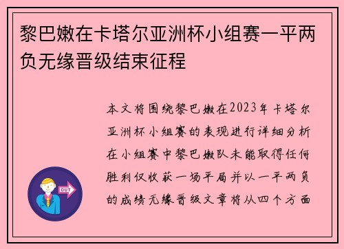 黎巴嫩在卡塔尔亚洲杯小组赛一平两负无缘晋级结束征程