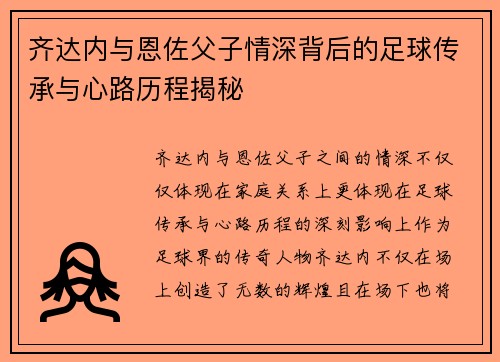 齐达内与恩佐父子情深背后的足球传承与心路历程揭秘
