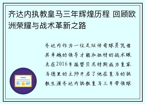 齐达内执教皇马三年辉煌历程 回顾欧洲荣耀与战术革新之路
