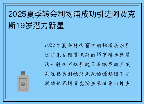 2025夏季转会利物浦成功引进阿贾克斯19岁潜力新星