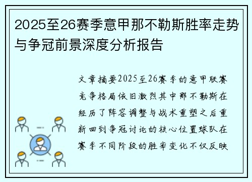 2025至26赛季意甲那不勒斯胜率走势与争冠前景深度分析报告
