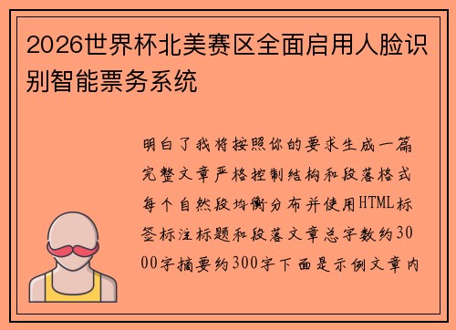 2026世界杯北美赛区全面启用人脸识别智能票务系统