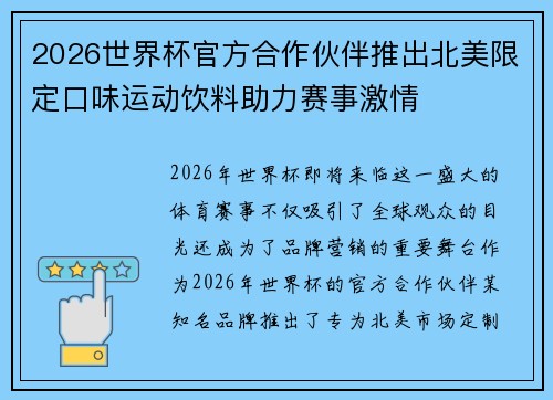 2026世界杯官方合作伙伴推出北美限定口味运动饮料助力赛事激情