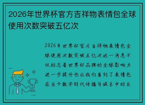 2026年世界杯官方吉祥物表情包全球使用次数突破五亿次