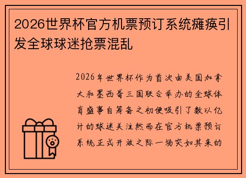 2026世界杯官方机票预订系统瘫痪引发全球球迷抢票混乱