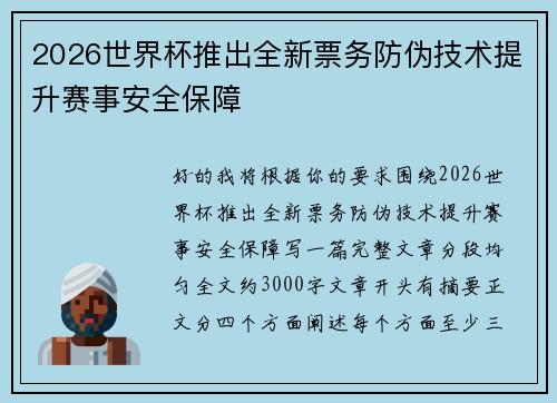 2026世界杯推出全新票务防伪技术提升赛事安全保障