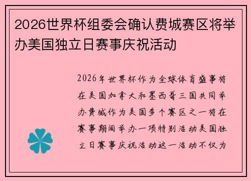 2026世界杯组委会确认费城赛区将举办美国独立日赛事庆祝活动