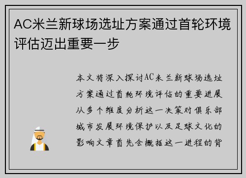 AC米兰新球场选址方案通过首轮环境评估迈出重要一步