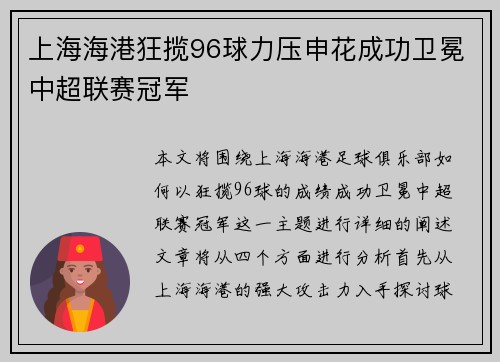 上海海港狂揽96球力压申花成功卫冕中超联赛冠军
