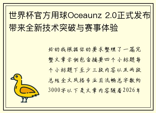 世界杯官方用球Oceaunz 2.0正式发布带来全新技术突破与赛事体验