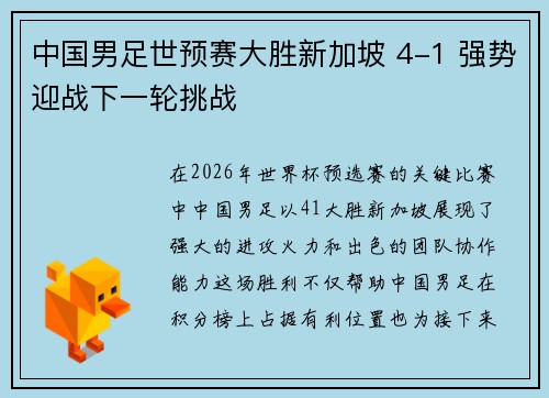 中国男足世预赛大胜新加坡 4-1 强势迎战下一轮挑战