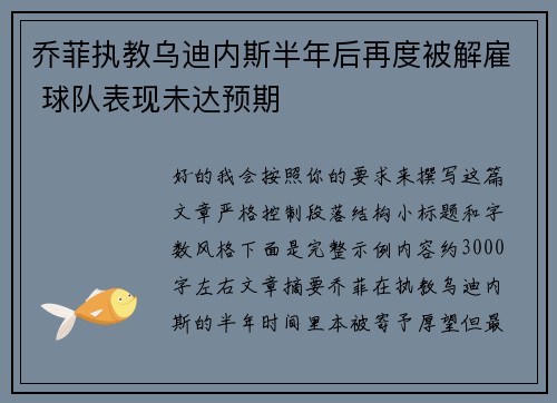 乔菲执教乌迪内斯半年后再度被解雇 球队表现未达预期