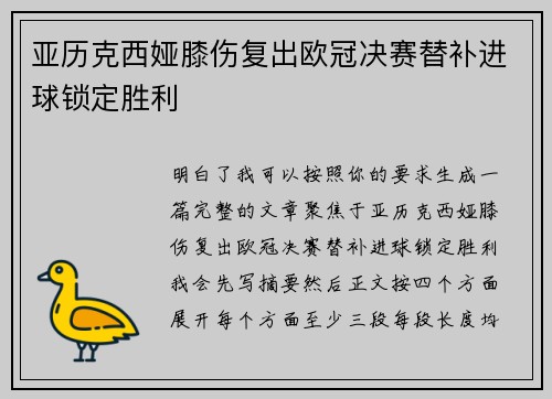 亚历克西娅膝伤复出欧冠决赛替补进球锁定胜利