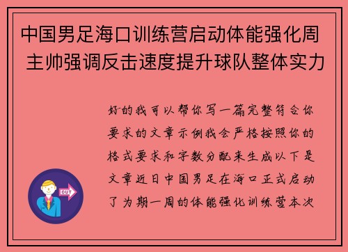 中国男足海口训练营启动体能强化周 主帅强调反击速度提升球队整体实力