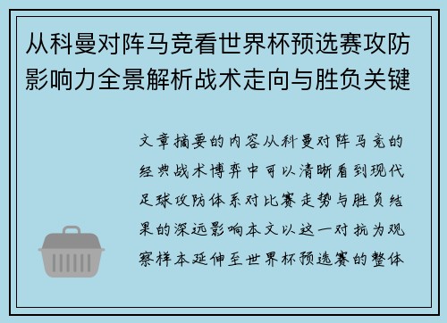 从科曼对阵马竞看世界杯预选赛攻防影响力全景解析战术走向与胜负关键