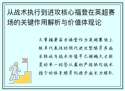 从战术执行到进攻核心福登在英超赛场的关键作用解析与价值体现论
