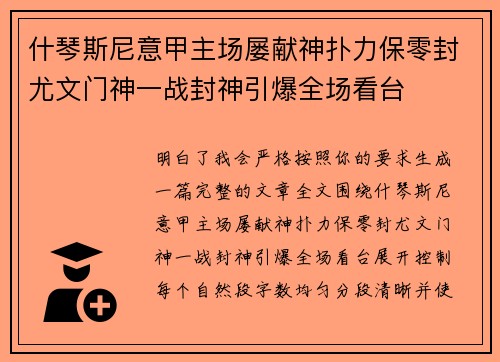 什琴斯尼意甲主场屡献神扑力保零封尤文门神一战封神引爆全场看台