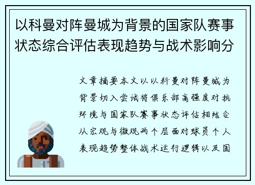 以科曼对阵曼城为背景的国家队赛事状态综合评估表现趋势与战术影响分析