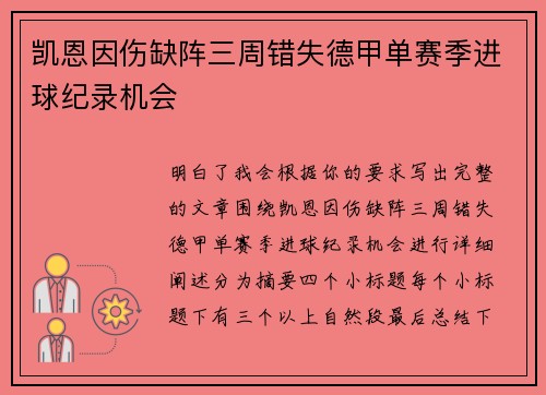 凯恩因伤缺阵三周错失德甲单赛季进球纪录机会