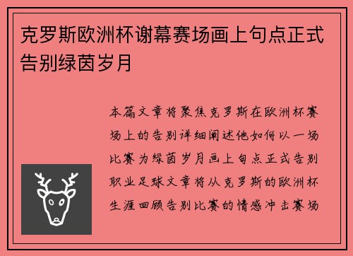 克罗斯欧洲杯谢幕赛场画上句点正式告别绿茵岁月