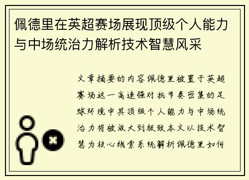 佩德里在英超赛场展现顶级个人能力与中场统治力解析技术智慧风采