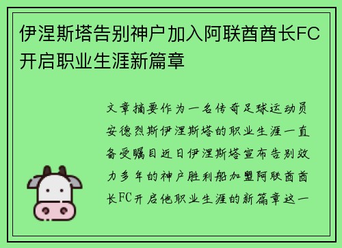 伊涅斯塔告别神户加入阿联酋酋长FC开启职业生涯新篇章