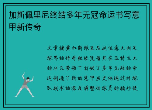 加斯佩里尼终结多年无冠命运书写意甲新传奇