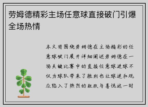 劳姆德精彩主场任意球直接破门引爆全场热情