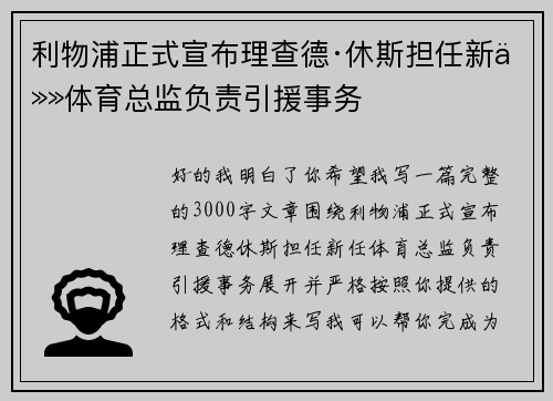 利物浦正式宣布理查德·休斯担任新任体育总监负责引援事务