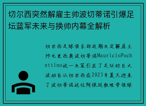 切尔西突然解雇主帅波切蒂诺引爆足坛蓝军未来与换帅内幕全解析
