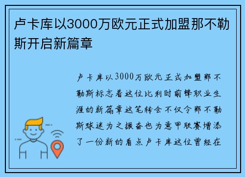 卢卡库以3000万欧元正式加盟那不勒斯开启新篇章