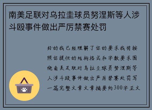 南美足联对乌拉圭球员努涅斯等人涉斗殴事件做出严厉禁赛处罚 南美足联对乌拉圭球员努涅斯等人涉斗殴事件做出严厉禁赛处罚