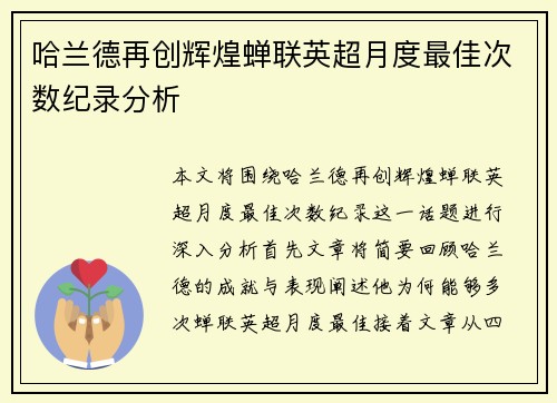 哈兰德再创辉煌蝉联英超月度最佳次数纪录分析