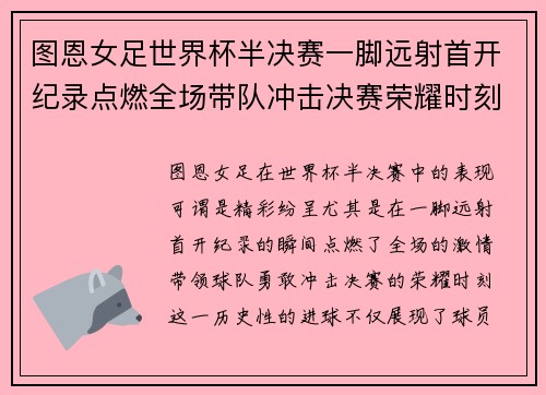 图恩女足世界杯半决赛一脚远射首开纪录点燃全场带队冲击决赛荣耀时刻