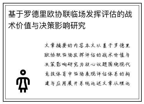 基于罗德里欧协联临场发挥评估的战术价值与决策影响研究