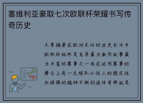 塞维利亚豪取七次欧联杯荣耀书写传奇历史