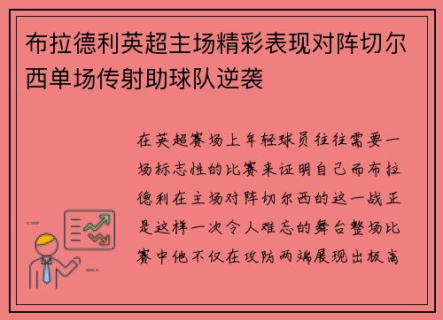 布拉德利英超主场精彩表现对阵切尔西单场传射助球队逆袭