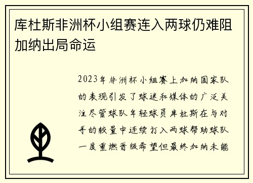 库杜斯非洲杯小组赛连入两球仍难阻加纳出局命运