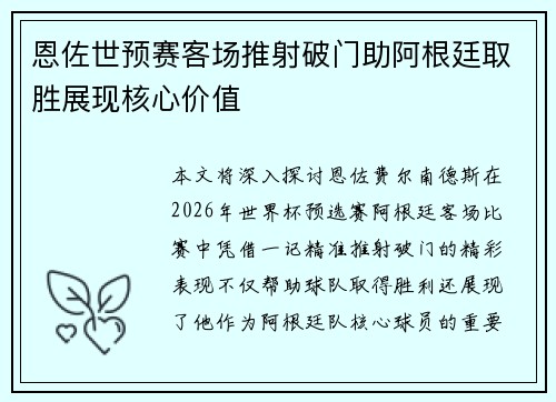 恩佐世预赛客场推射破门助阿根廷取胜展现核心价值