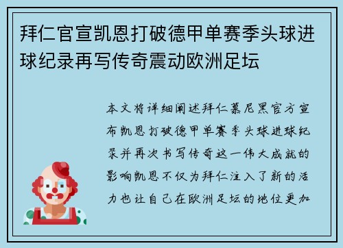 拜仁官宣凯恩打破德甲单赛季头球进球纪录再写传奇震动欧洲足坛