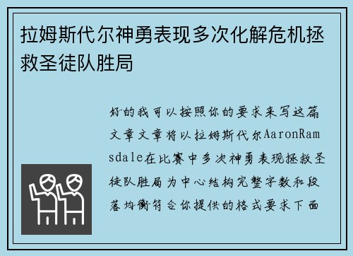 拉姆斯代尔神勇表现多次化解危机拯救圣徒队胜局